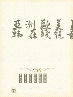 亚洲 欧美 日韩 在线观看封面