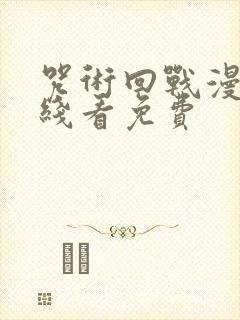 咒术回战漫画在线看免费封面