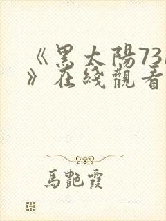 《黑太阳731》在线观看免费播放全集