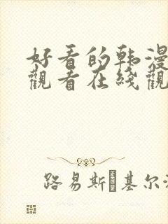 好看的韩漫免费观看在线观看全集