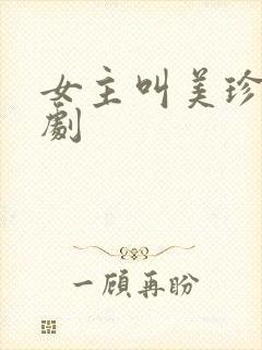 女主叫美珍的韩剧