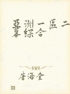 亚洲一区二区字幕综合