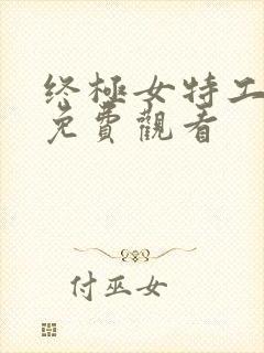 终极女特工电影免费观看封面