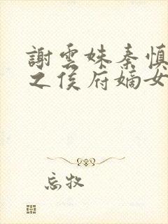 谢云姝秦慎重生之侯府嫡女