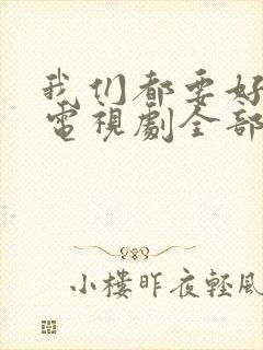我们都要好好的电视剧全部演员表