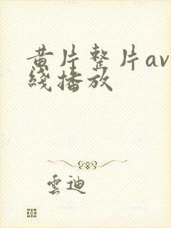 黄片整片av在线播放