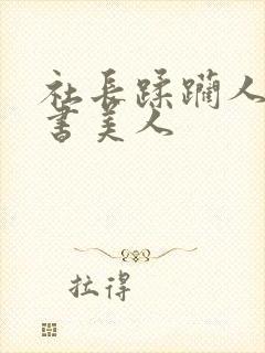 社长蹂躏人妻秘书美人封面