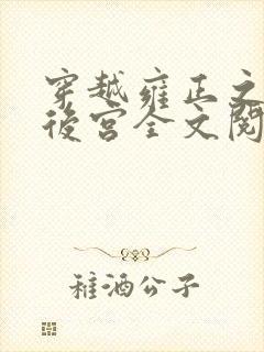 穿越雍正之极品后宫全文阅读