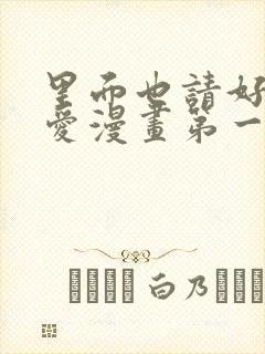里面也请好好疼爱漫画第一话封面