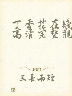 丁香花在线观看高清完整观看