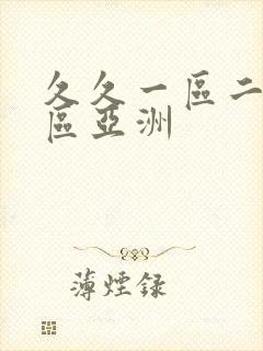 久久一区二区三区亚洲
