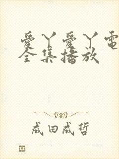 爱丫爱丫电视剧全集播放
