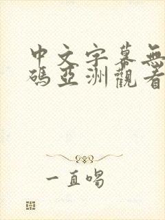 中文字幕无线乱码亚洲观看