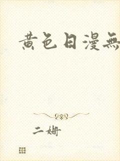 黄色日漫无遮挡