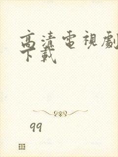 高清电视剧软件下载