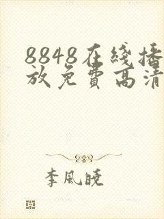 8848在线播放免费高清电视剧