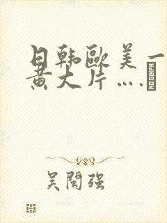 日韩欧美一级特黄大片….↘封面