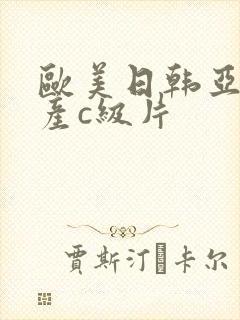 欧美日韩亚洲国产c级片