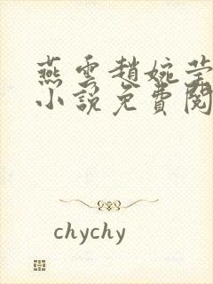 燕云赵婉莹穿越小说免费阅读