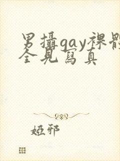 男摄gay裸体全见写真