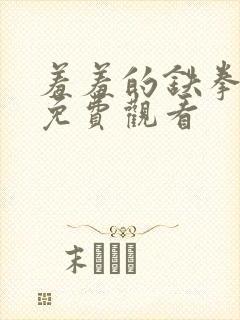 羞羞的铁拳漫画免费观看封面