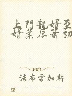 上门龙婿至尊龙婿叶辰萧初然听书