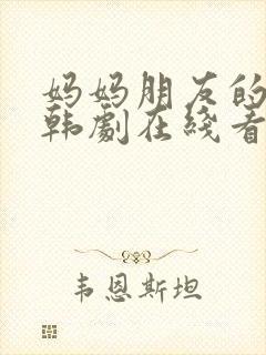妈妈朋友的儿子韩剧在线看封面