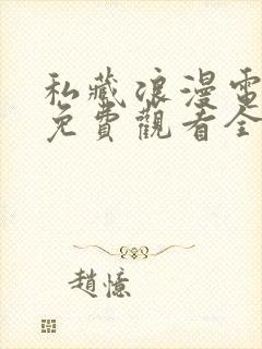 私藏浪漫电视剧免费观看全集在线