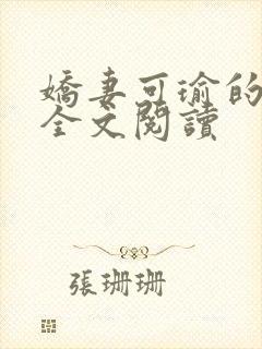 娇妻可瑜的沉沦全文阅读