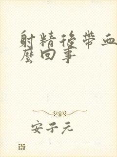 射精后带血是怎么回事封面