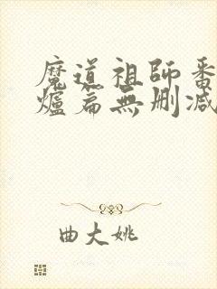 魔道祖师番外香炉篇无删减