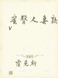 蜜臀人妻熟妇av