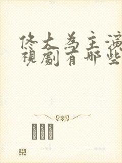 佟大为主演的电视剧有哪些封面