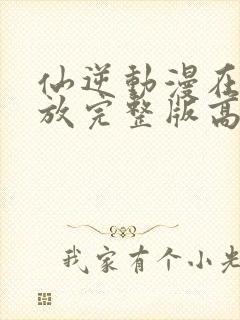 仙逆动漫在线播放完整版高清樱花动漫