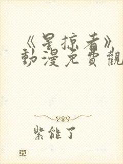《星掠者》樱花动漫免费观看
