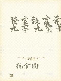 发家致富奔小康九零 九紫笔趣阁封面