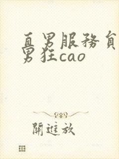 直男服务员被猛男狂cao