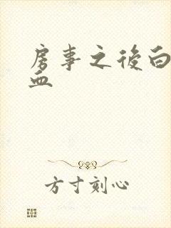 房事之后白带带血封面
