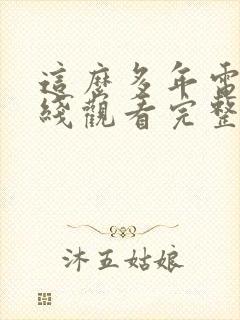 这么多年电影在线观看完整版免费