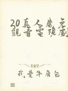 20真人岁免费观看电视剧高清