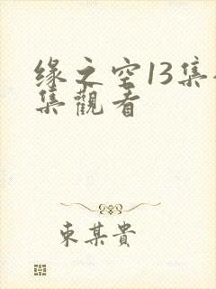 缘之空13集全集观看
