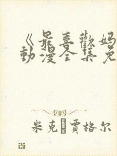 《最喜欢妈妈》动漫全集免费观看