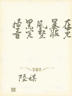 扫黑风暴在线观看完整版免费2021