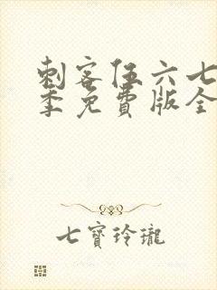 刺客伍六七第四季免费版全集