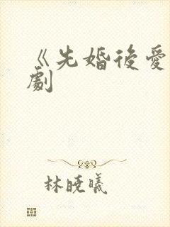 《先婚后爱》泰剧