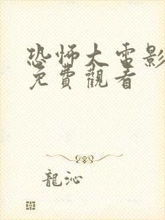恐怖大电影大全免费观看