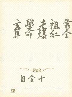 玄学老祖靠直播算命爆红全网在线观看