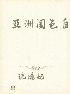 亚洲图色自拍