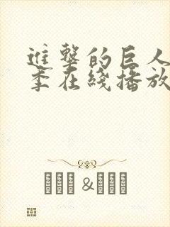 进击的巨人第七季在线播放