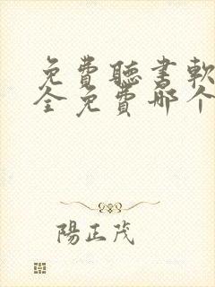免费听书软件 全免费哪个好用推荐封面